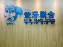 -爱牙联合口腔(门诊报销 海云庵店)