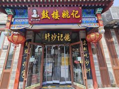 -姚记炒肝店(鼓楼店)