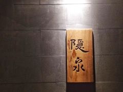 -隐泉京望日式料理(太和广场店)