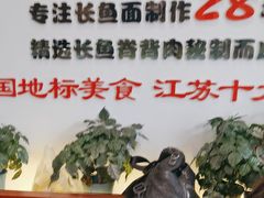 -老淮城·长鱼面(河下古镇店)