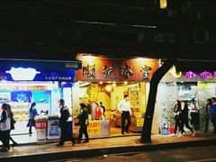 门面-顺记冰室(宝华路店)