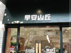 门面-早安山丘·豆浆油条(小木桥路店)