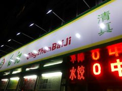 门面-白记饺子馆多伦道店