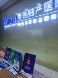 -重庆嘉华妇产医院·妇幼保健