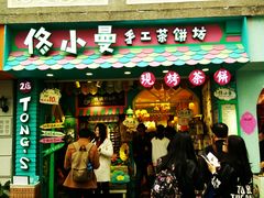-佟小曼手工茶饼坊(鼓浪屿1店)