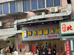 -李记特色罐罐米线(重庆中环大厦店)