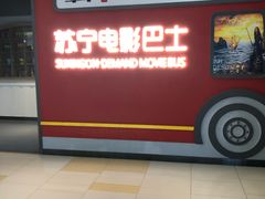 -苏宁影城