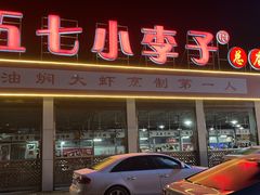 -五七小李子油焖大虾(总店)