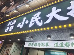 -小民大排档(马场角横路店)