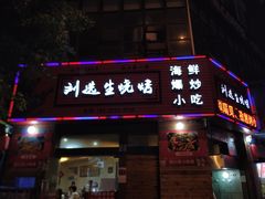 门面-刘选生烧烤