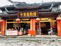 门面-十里香粉馆(虹桥中路店)
