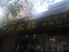 门面-纳家楼·地道陕菜(劳动路店)