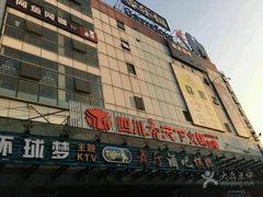 -环球梦主题KTV(曲阳生活购物中心店)