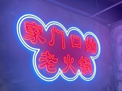 -牛市坎火锅(温州街店)