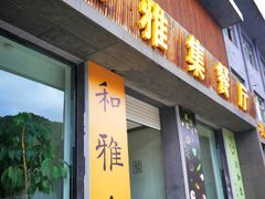 门面-和雅集素斋(景区店)