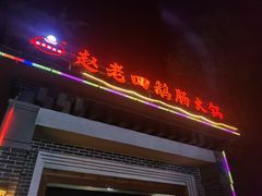 -九尺赵老四鲜鹅肠火锅