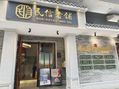-民信老铺(华盖路店)