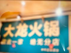 -大龙火锅(老店)