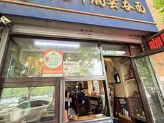 -香港久记牛腩云吞面(友好广场店)