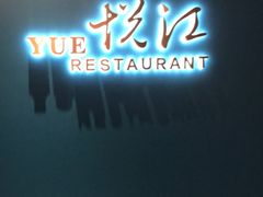 门面-悦江(梅奔中心店)