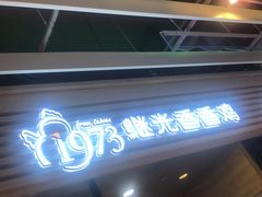 -1973继光香香鸡(金桥国际店)
