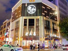 -老大昌(淮海中路店)