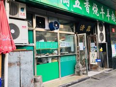 门面-老爆肚满五香烧牛羊肉
