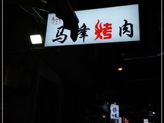 -清真·马峰烤肉(小学习北巷店)