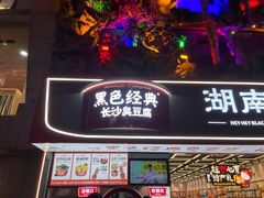 门面-黑色经典臭豆腐·湖南特产(步行街店)
