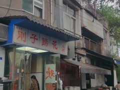 门面-刚子蹄花(总店)