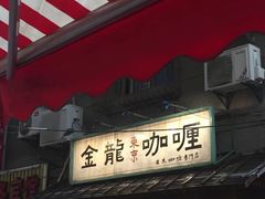 门面-金龙咖喱