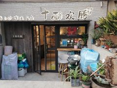 门面-十面欢腾·海鲜面·台式Bistro(长乐路店)