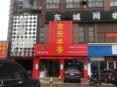 门面-古乐牛香·鲜牛肉牛杂火锅(解放东路店)