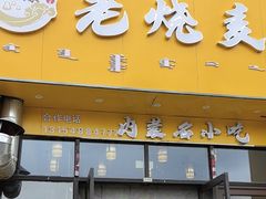 -绥缘老烧麦(中天店)