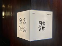 门面-Max Bakery 阿唛手作