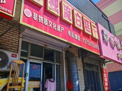 -刘记独流白糕干