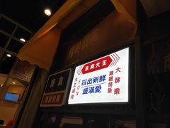 门面-永和大王(花好园店)