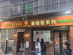 -番茄屋葡式美食(总店)
