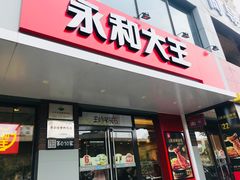 门面-永和大王(蛙嫩鸡香煲煲鲜·军博店)