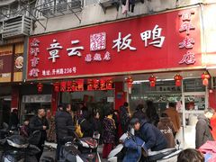 门面-章云板鸭(总店)