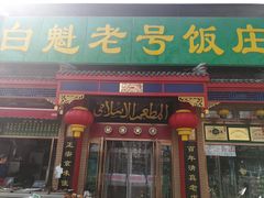 门面-白魁老号饭庄(安内店)