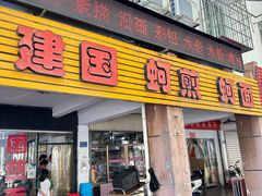 -建国蚵煎蚵面