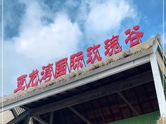 -亚龙湾国际玫瑰谷