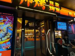 -师烤·豆花烤鱼(广州荔湾扬韬广场店)