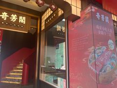 -奇芳阁·百年清真南京菜(夫子庙店)