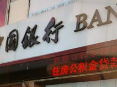 -中国银行(城北支行)