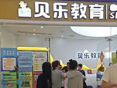 -贝乐少儿英语·全外教(滨江中心)