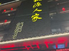 -桃源人家(环城南路店)
