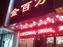 -金百万(亦庄店)