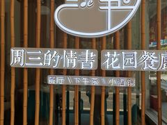-周三的情书花园餐厅(江北店)